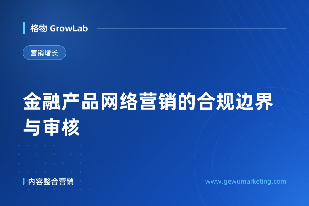 金融产品网络营销的合规边界与审核