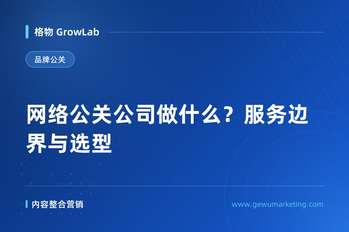 网络公关公司做什么？服务边界与选型
