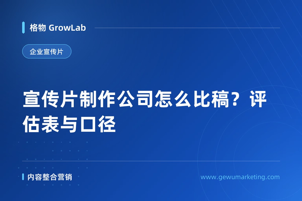 宣传片制作公司怎么比稿？评估表与口径