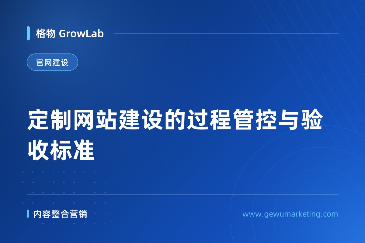 定制网站建设的过程管控与验收标准