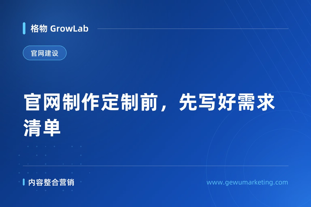 官网制作定制前，先写好需求清单