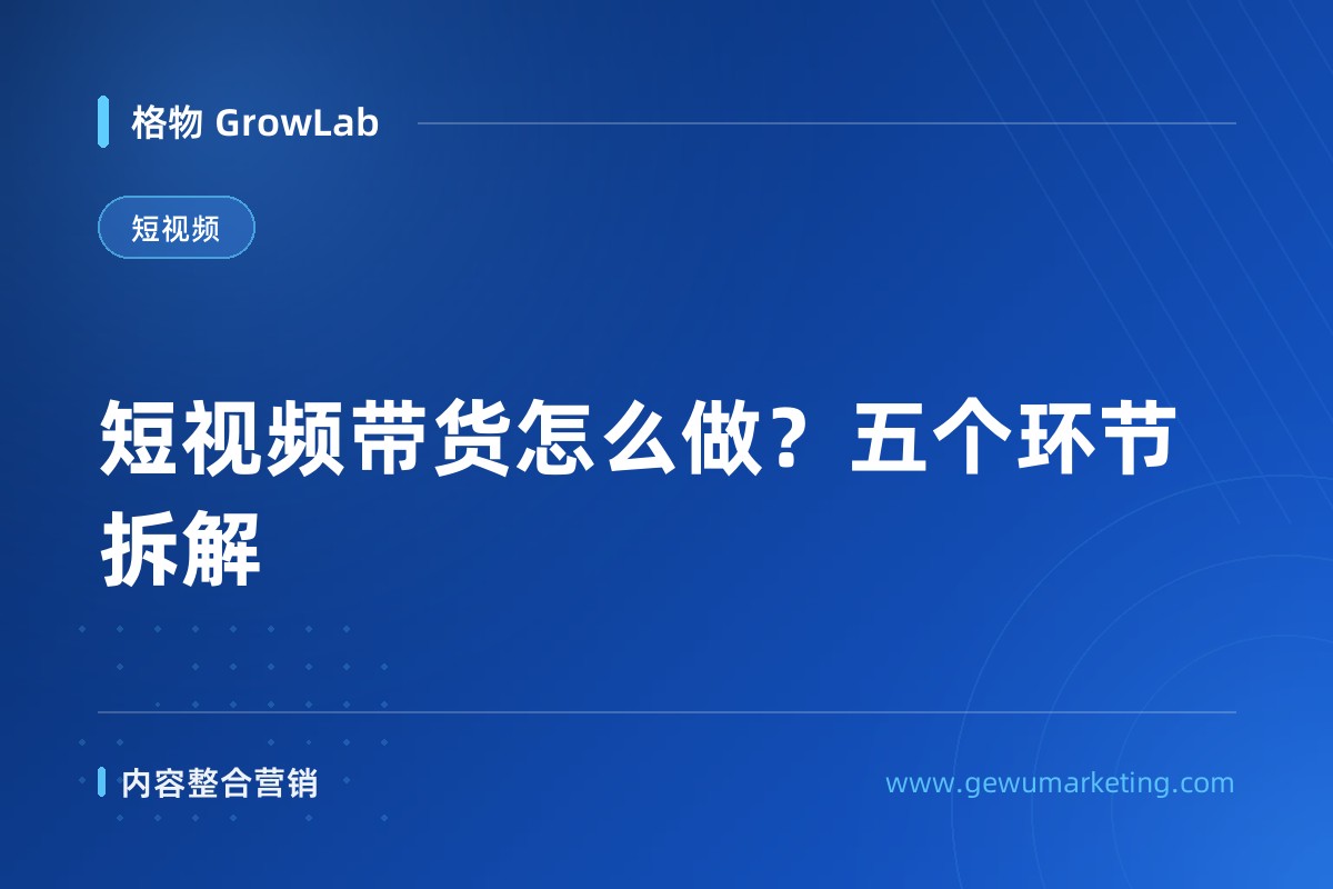 短视频带货怎么做？五个环节拆解