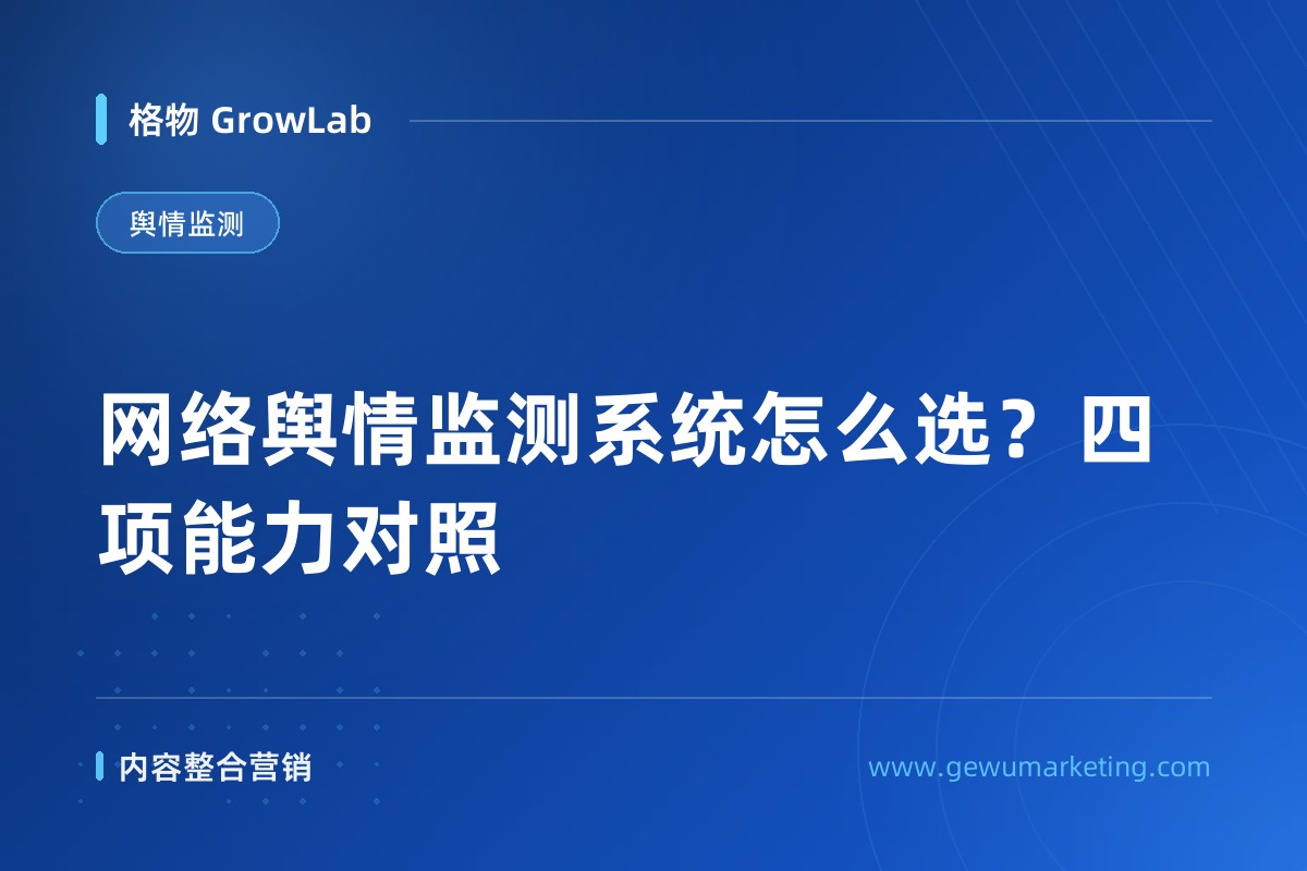 网络舆情监测系统怎么选？四项能力对照