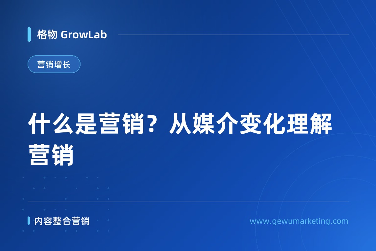 什么是营销？从媒介变化理解营销