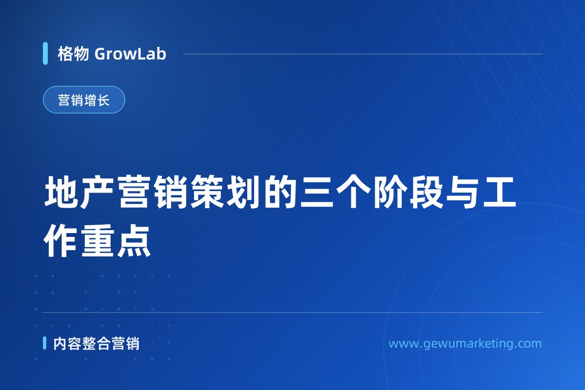 地产营销策划的三个阶段与工作重点