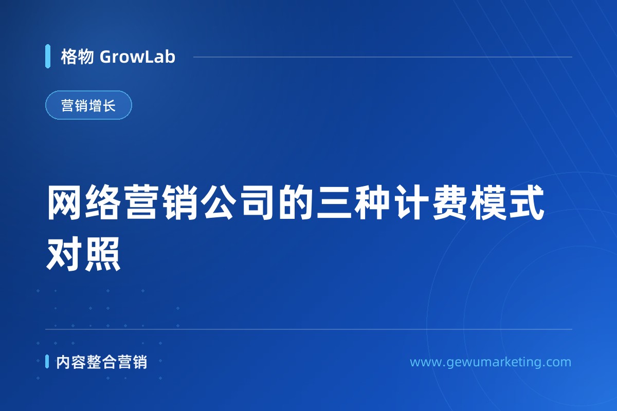 网络营销公司的三种计费模式对照