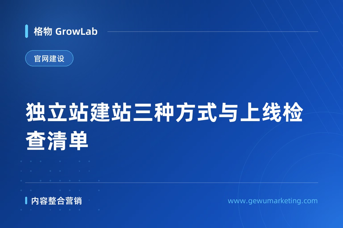独立站建站三种方式与上线检查清单