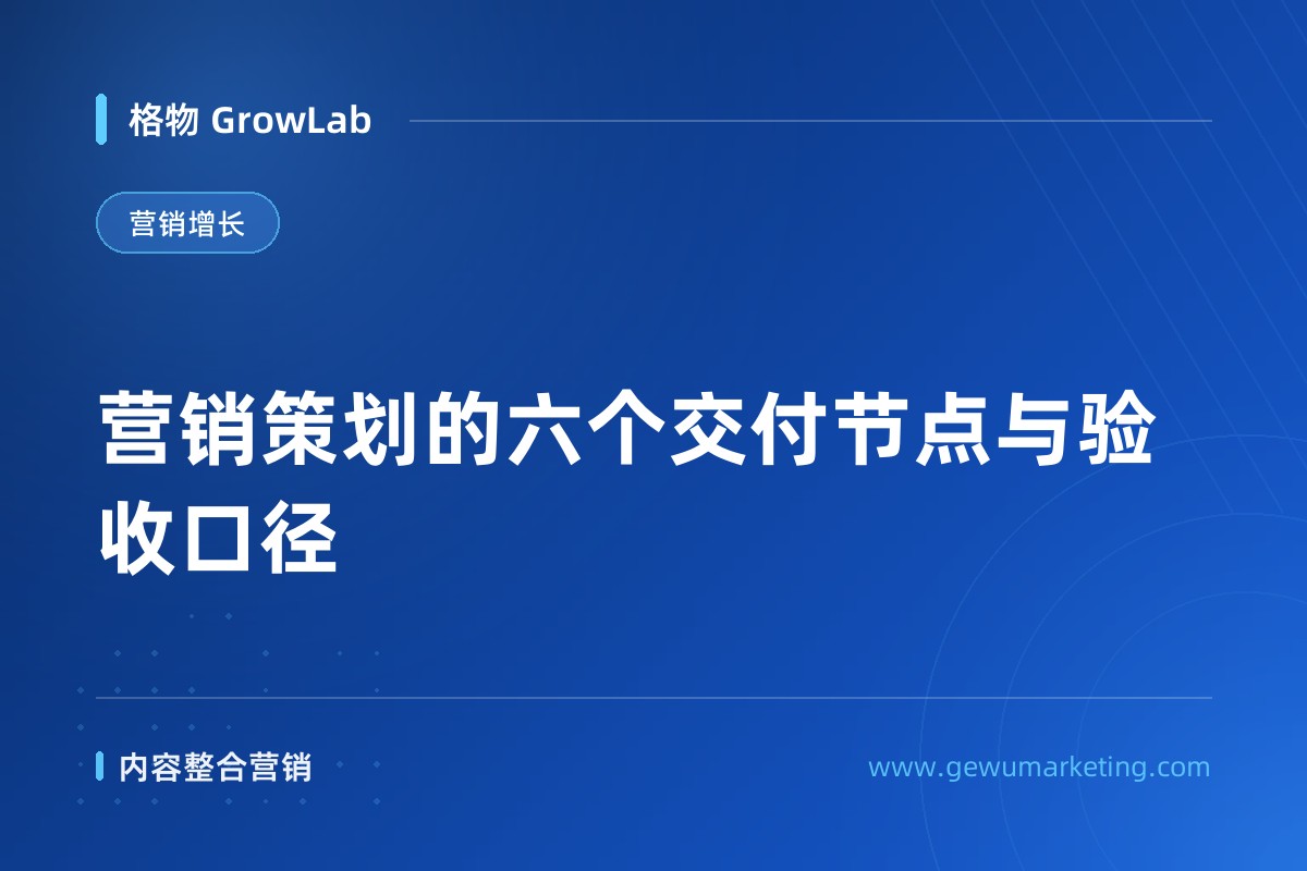 营销策划的六个交付节点与验收口径
