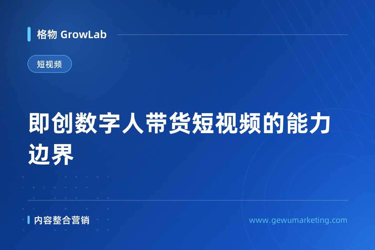 即创数字人带货短视频的能力边界