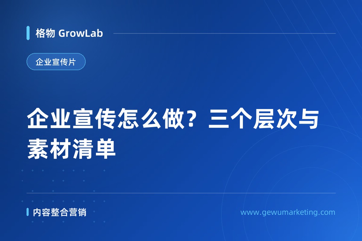 企业宣传怎么做？三个层次与素材清单