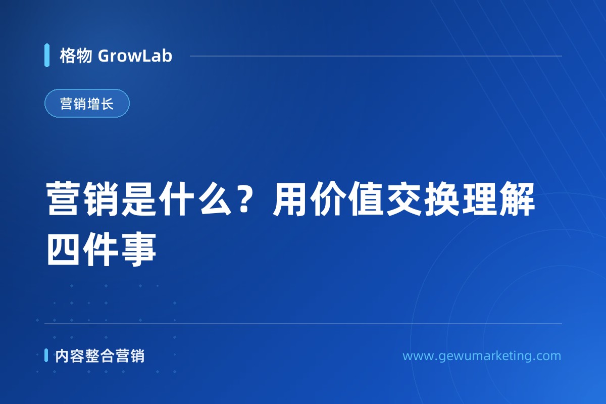 营销是什么？用价值交换理解四件事