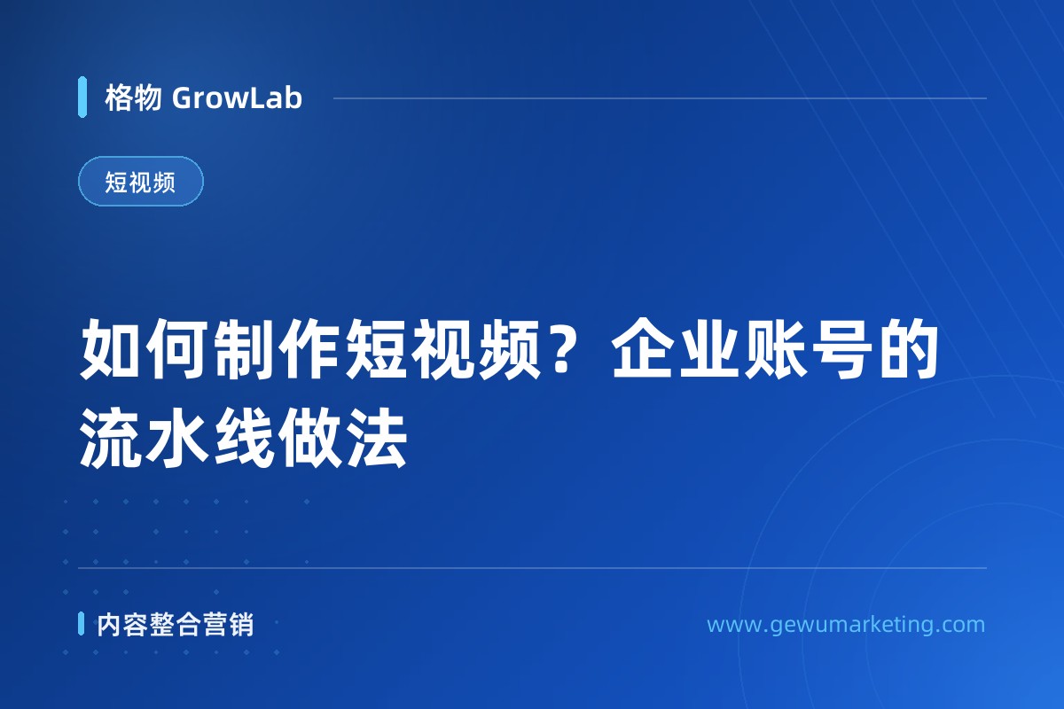 如何制作短视频？企业账号的流水线做法