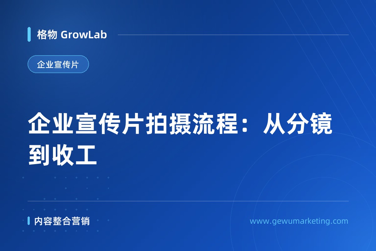 企业宣传片拍摄流程：从分镜到收工