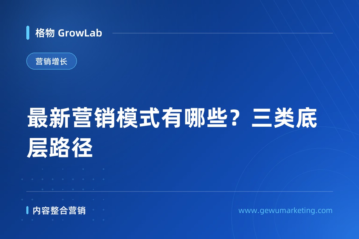 最新营销模式有哪些？三类底层路径