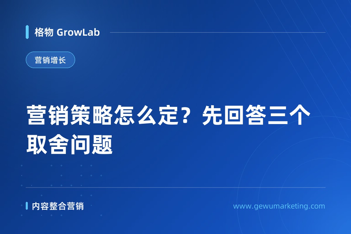 营销策略怎么定？先回答三个取舍问题