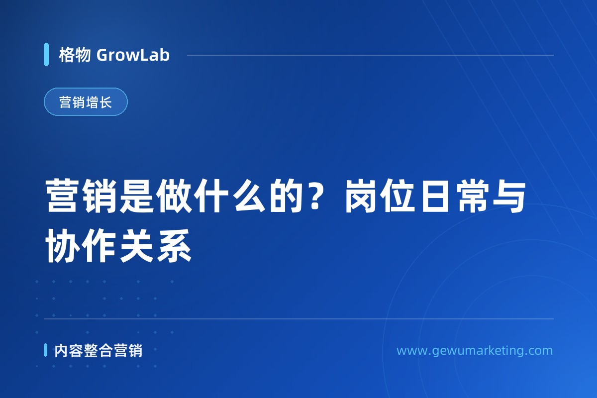 营销是做什么的？岗位日常与协作关系
