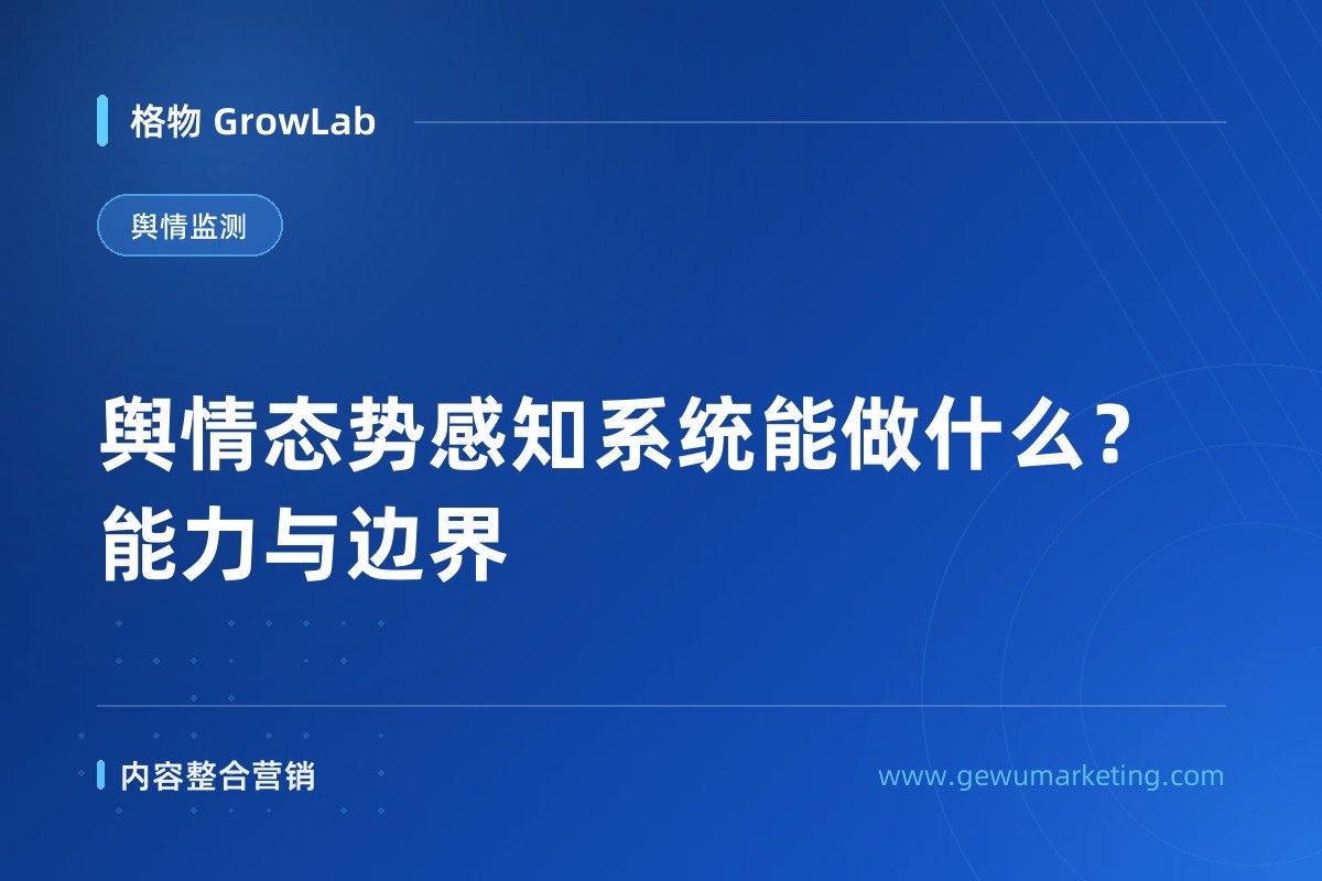 舆情态势感知系统能做什么？能力与边界