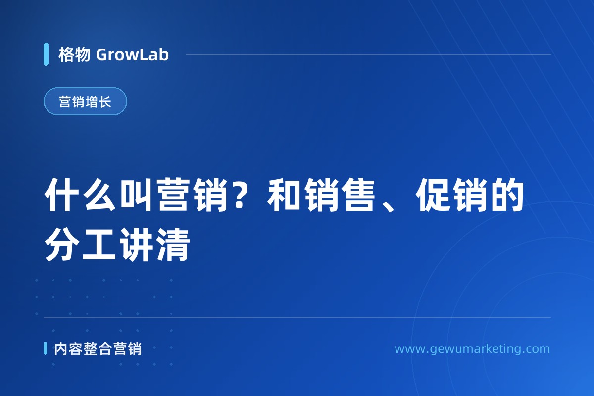 什么叫营销？和销售、促销的分工讲清