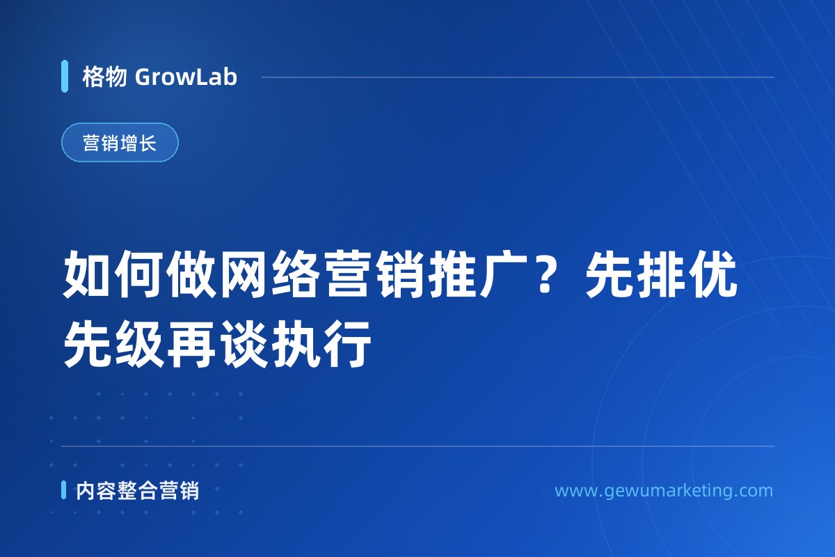 如何做网络营销推广？先排优先级再谈执行