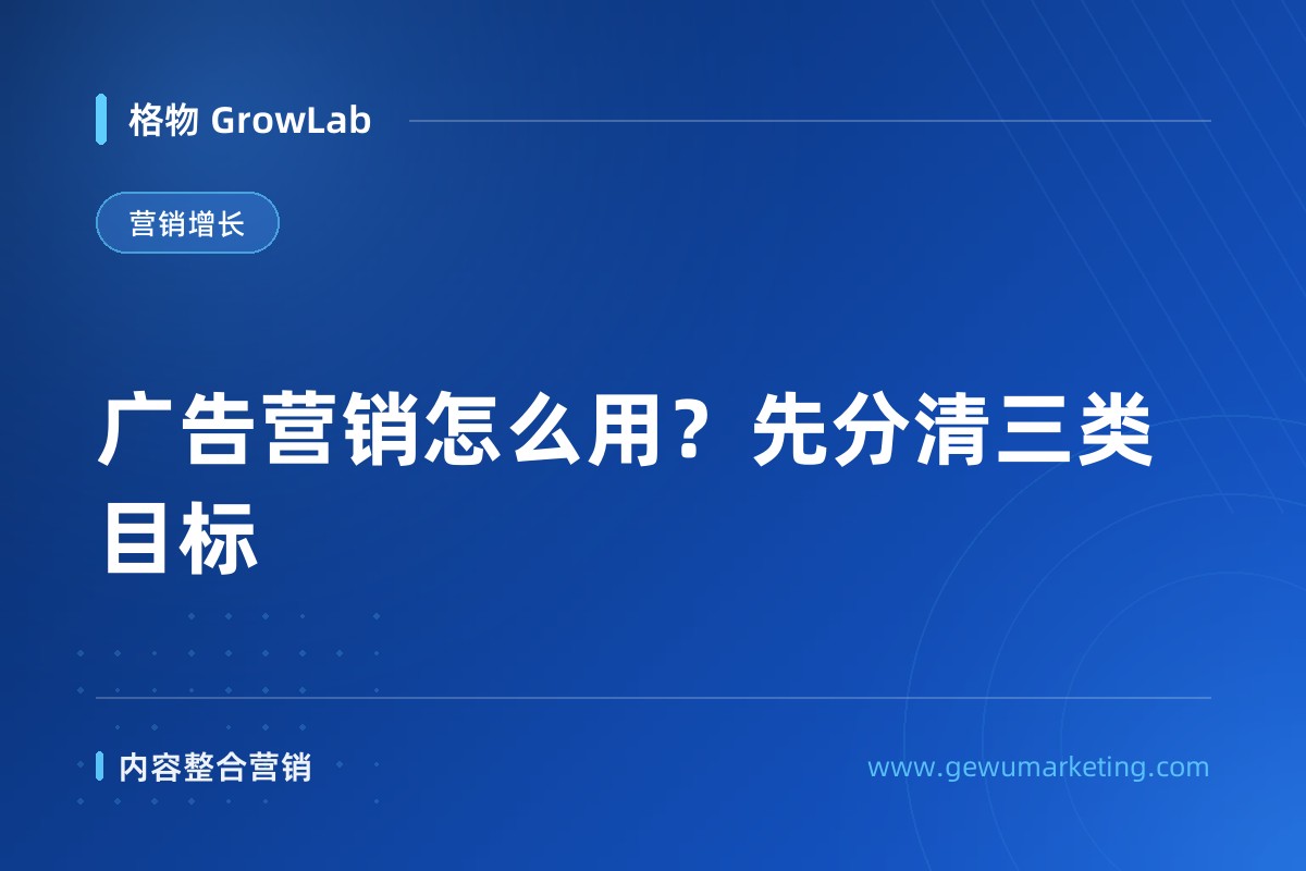 广告营销怎么用？先分清三类目标
