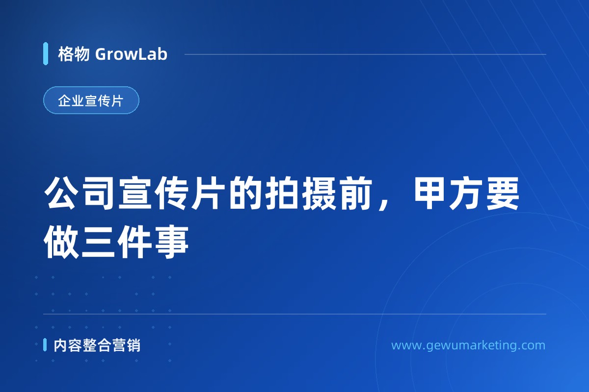 公司宣传片的拍摄前，甲方要做三件事