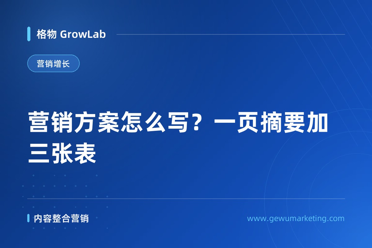 营销方案怎么写？一页摘要加三张表