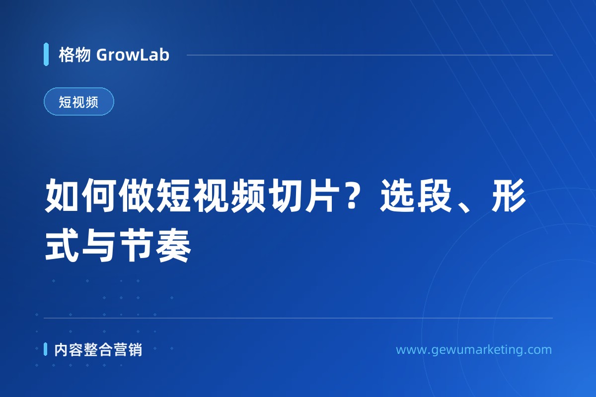 如何做短视频切片？选段、形式与节奏