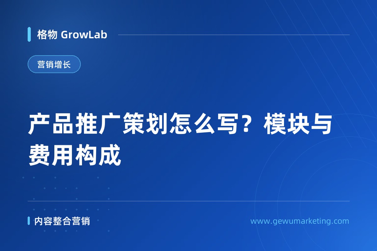 产品推广策划怎么写？模块与费用构成