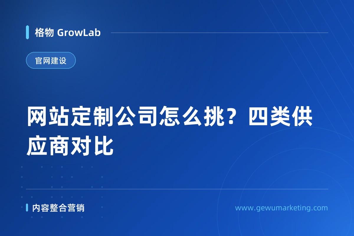 网站定制公司怎么挑？四类供应商对比