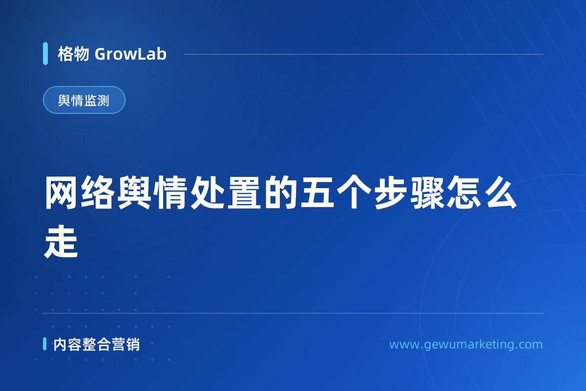 网络舆情处置的五个步骤怎么走