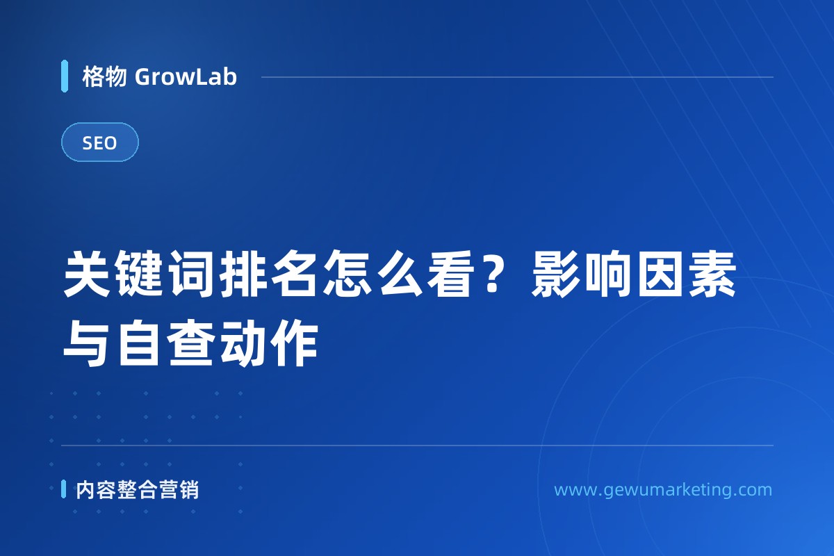 关键词排名怎么看？影响因素与自查动作