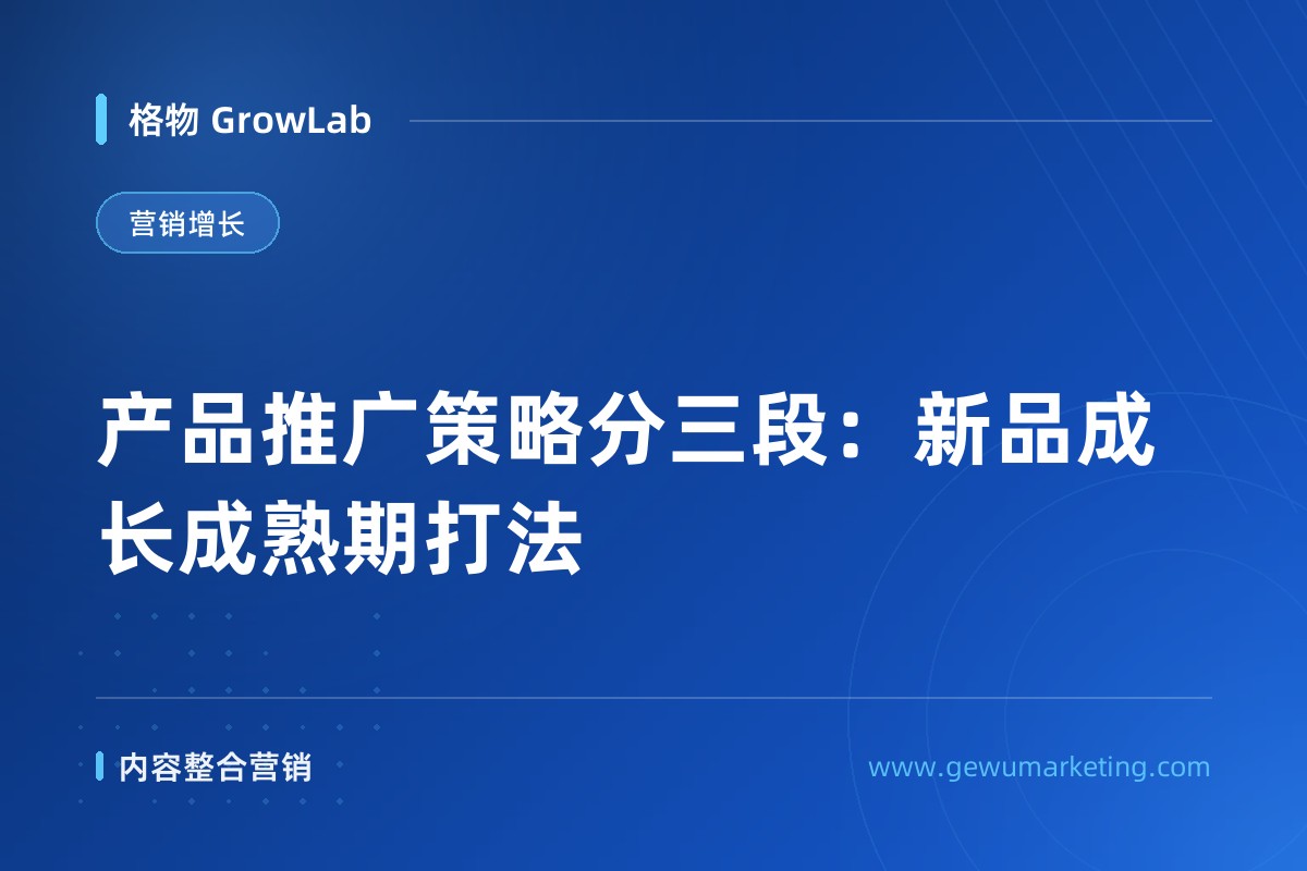 产品推广策略分三段：新品成长成熟期打法