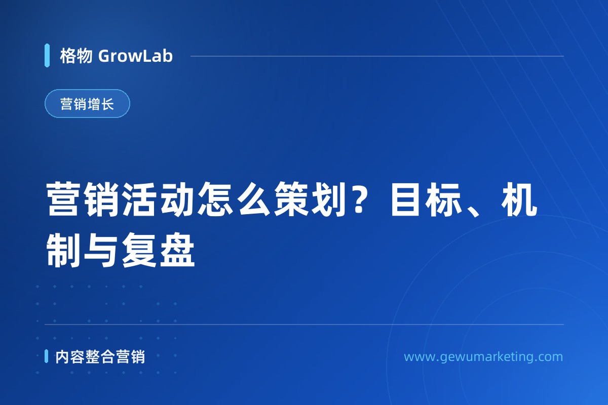 营销活动怎么策划？目标、机制与复盘