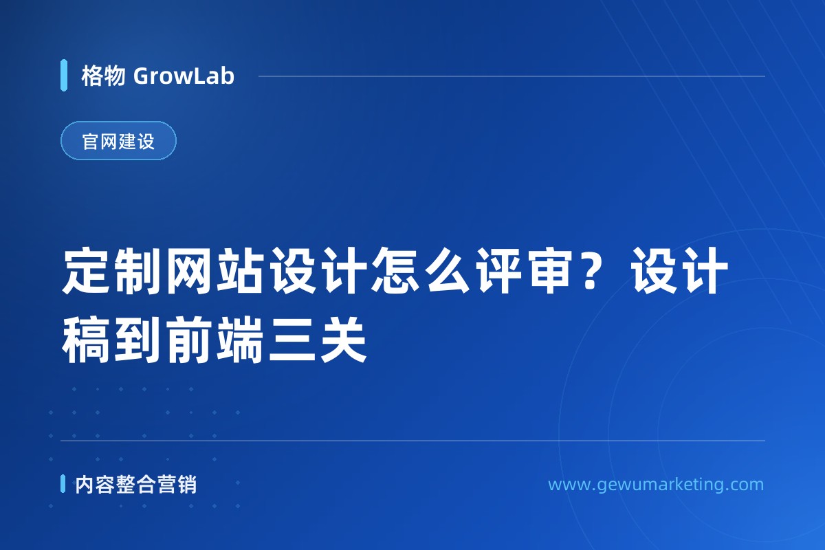 定制网站设计怎么评审？设计稿到前端三关