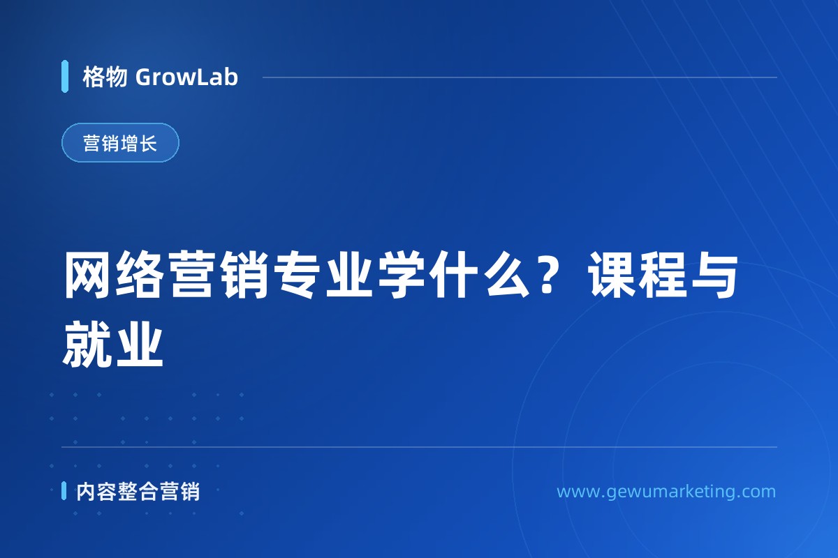 网络营销专业学什么？课程与就业