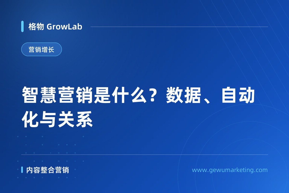 智慧营销是什么？数据、自动化与关系