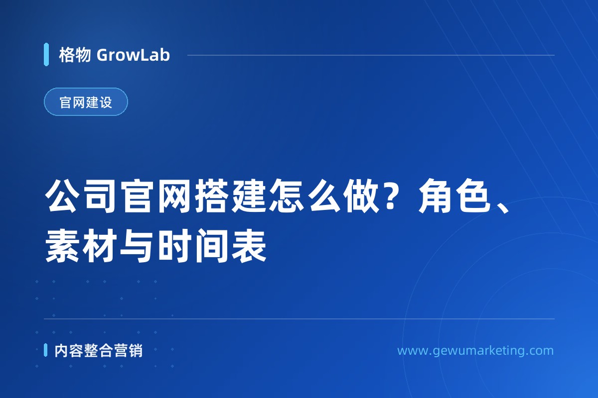 公司官网搭建怎么做？角色、素材与时间表