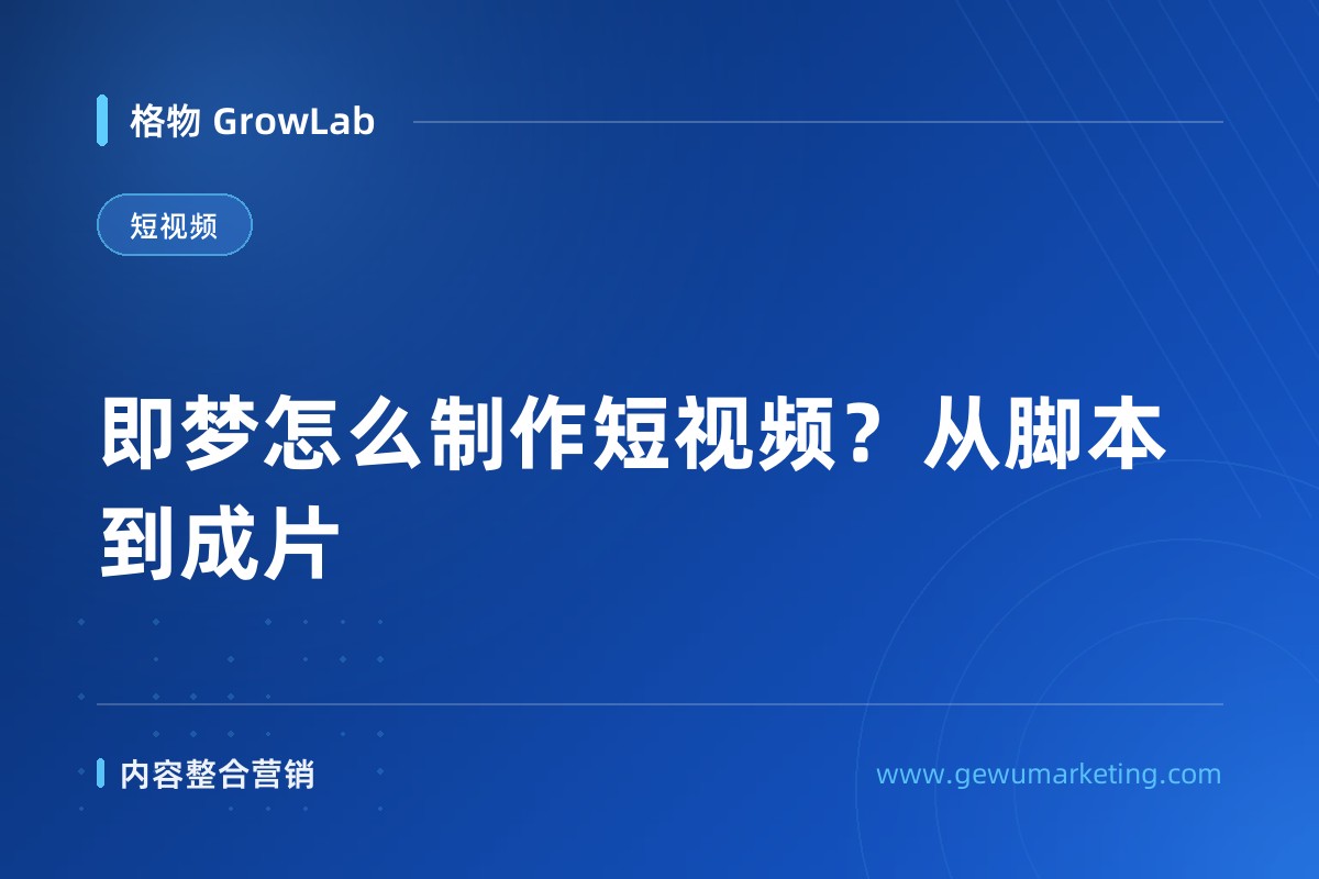 即梦怎么制作短视频？从脚本到成片