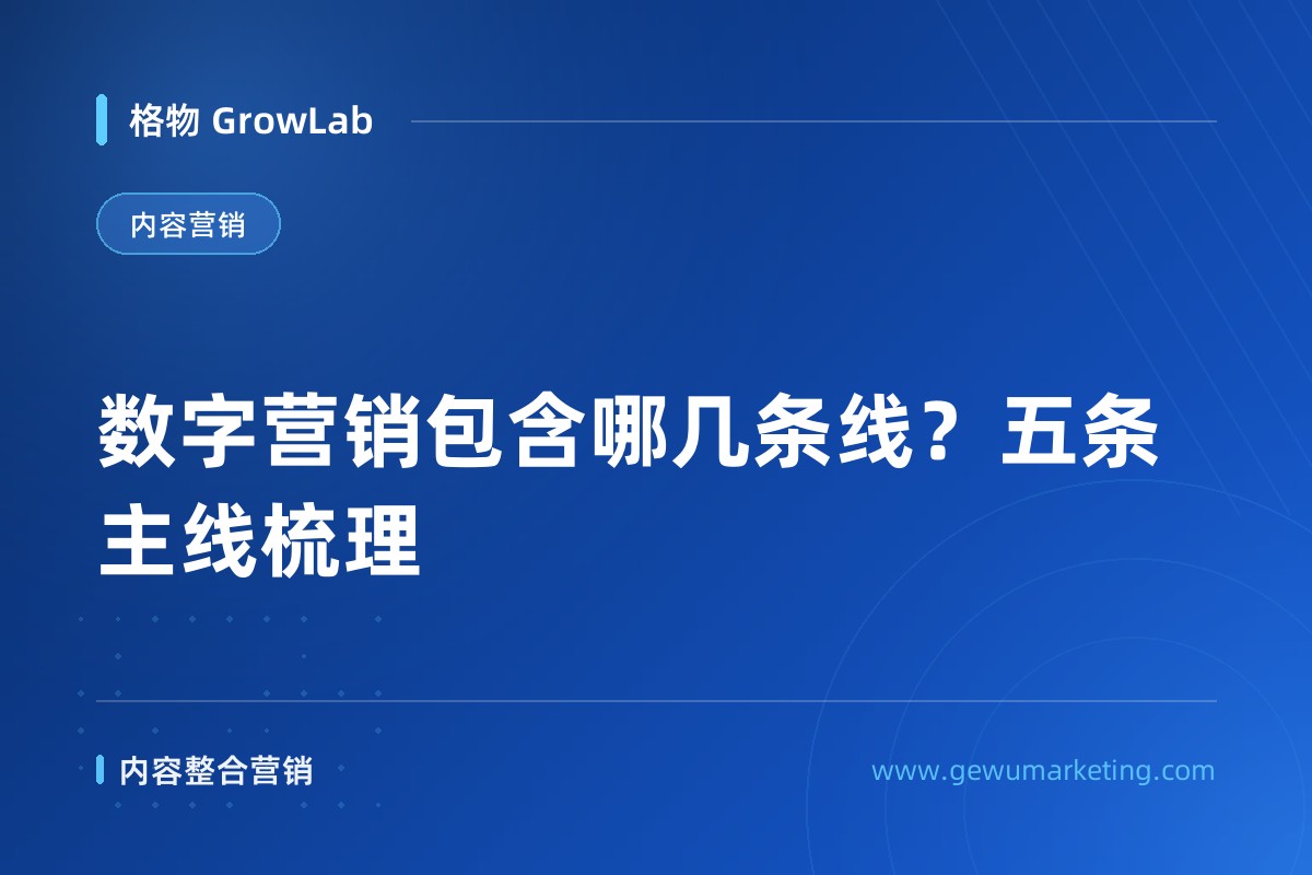 数字营销包含哪几条线？五条主线梳理