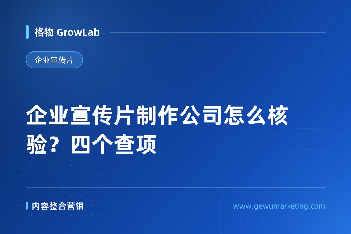企业宣传片制作公司怎么核验？四个查项