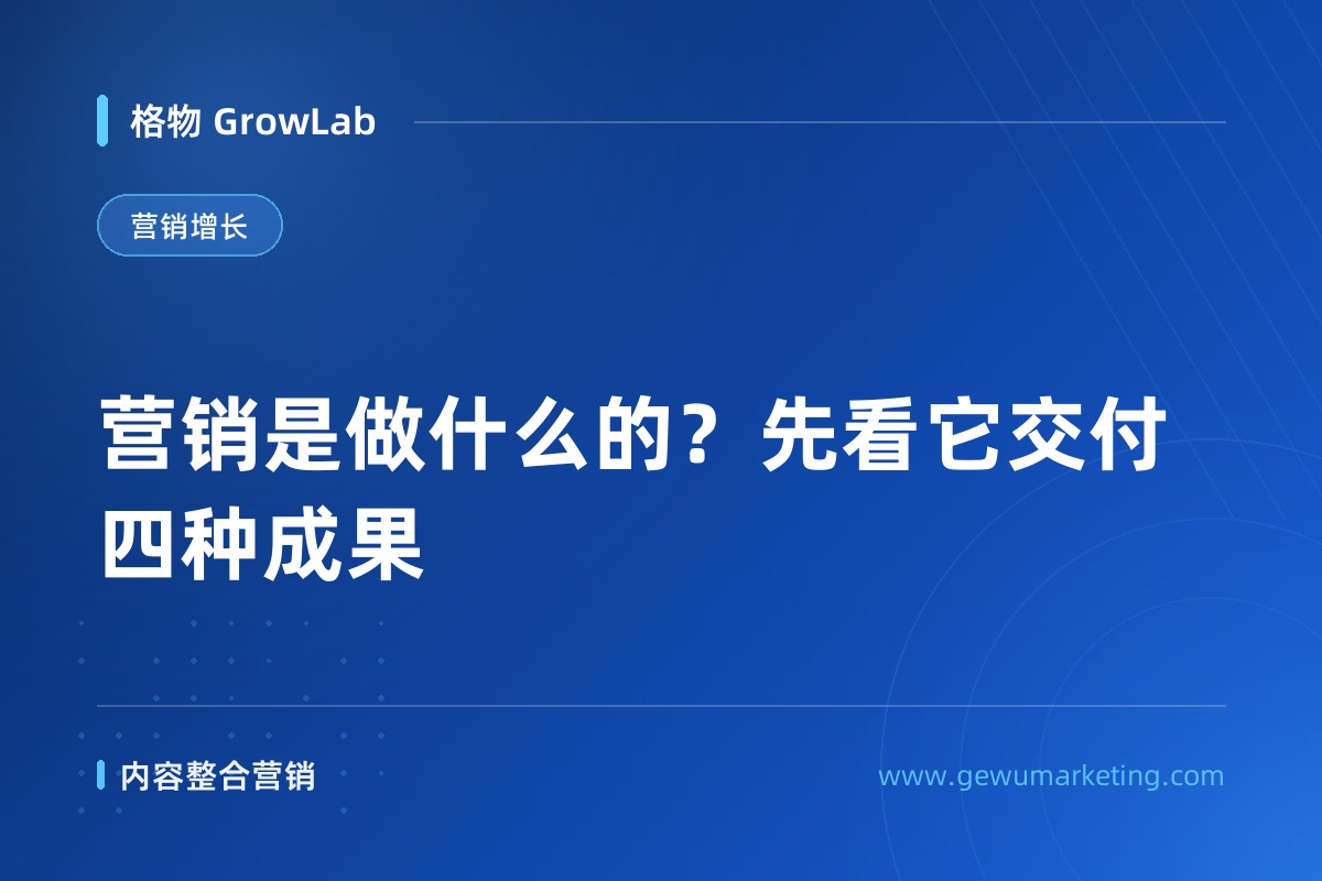 营销是做什么的？先看它交付四种成果