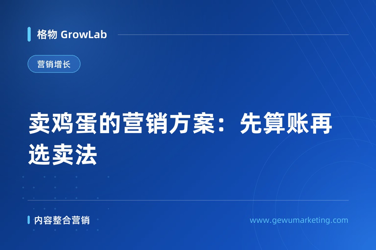 卖鸡蛋的营销方案：先算账再选卖法