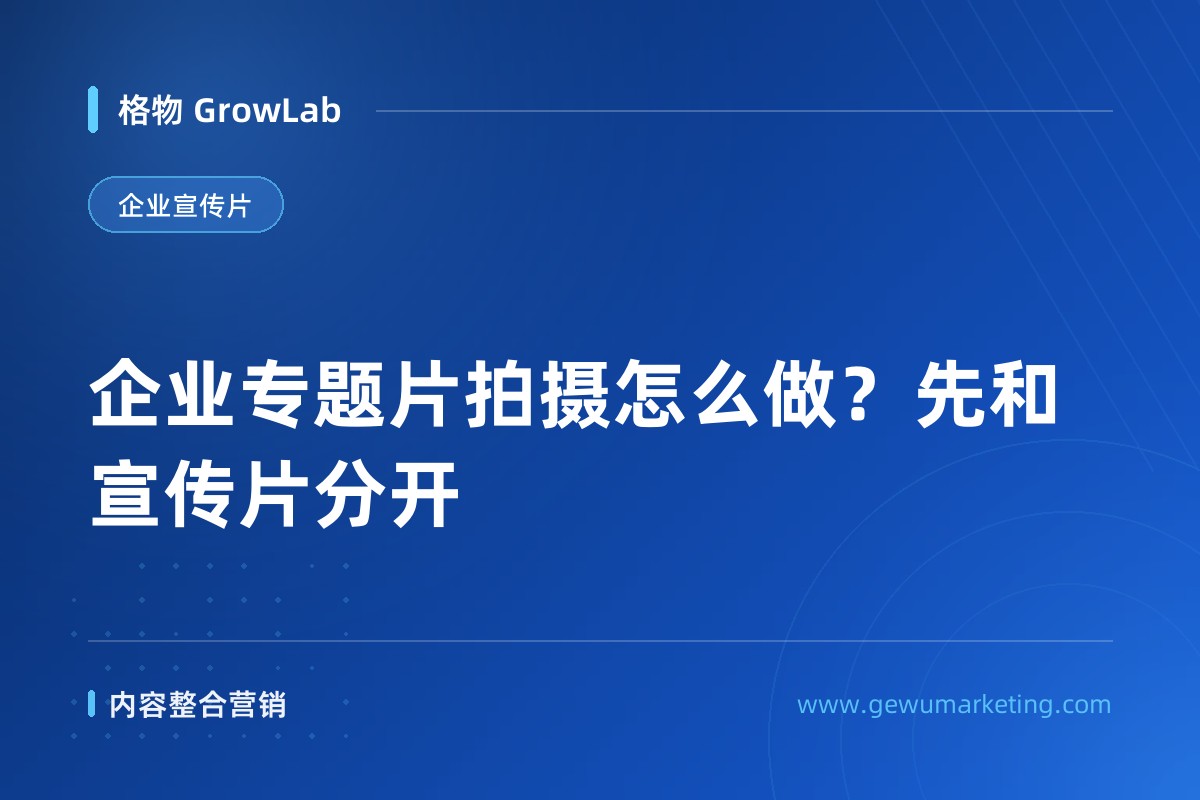 企业专题片拍摄怎么做？先和宣传片分开