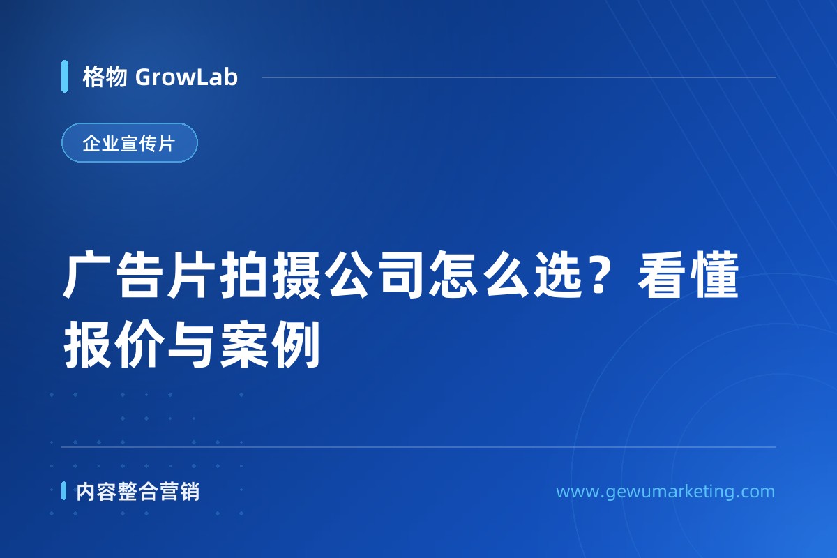 广告片拍摄公司怎么选？看懂报价与案例