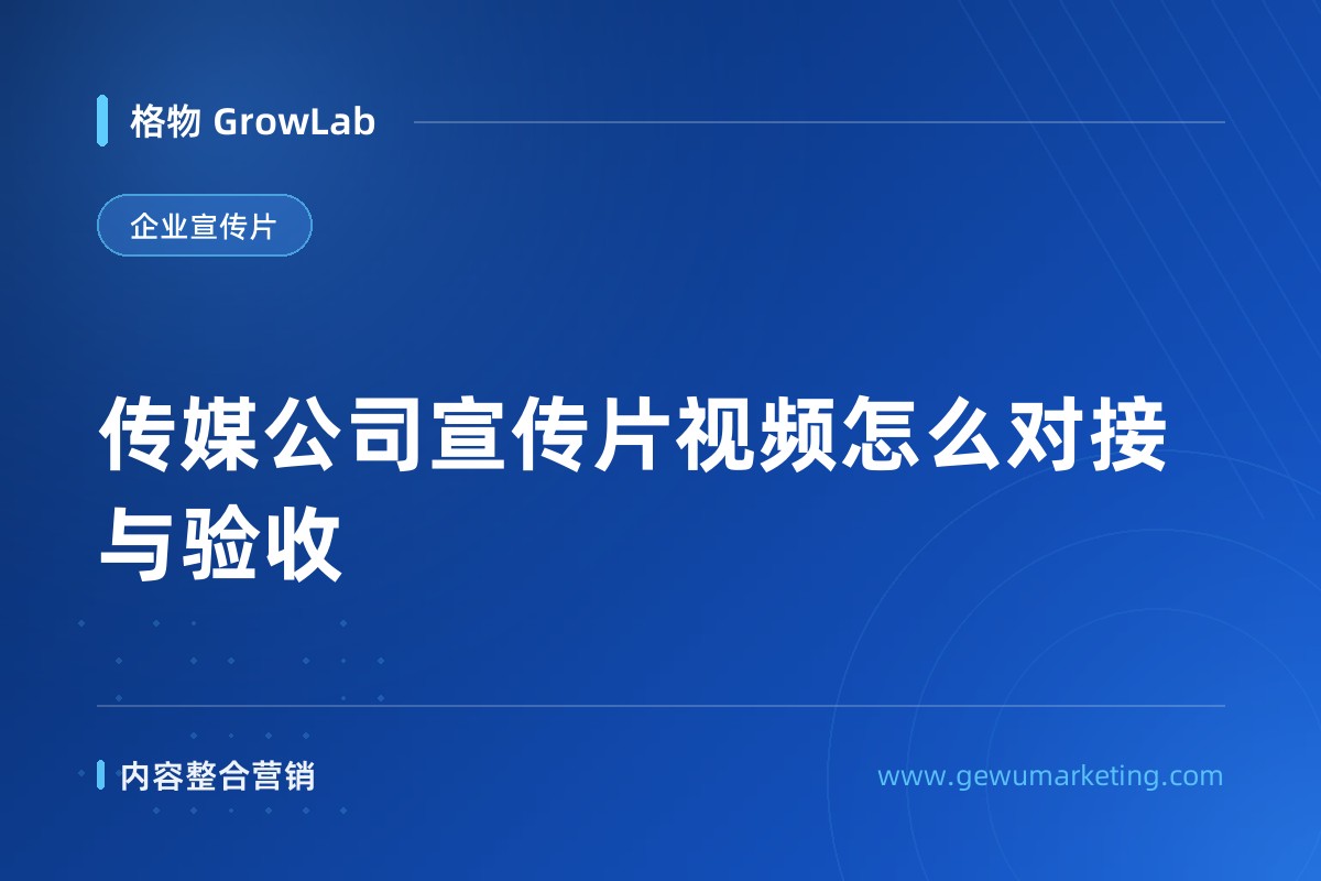 传媒公司宣传片视频怎么对接与验收