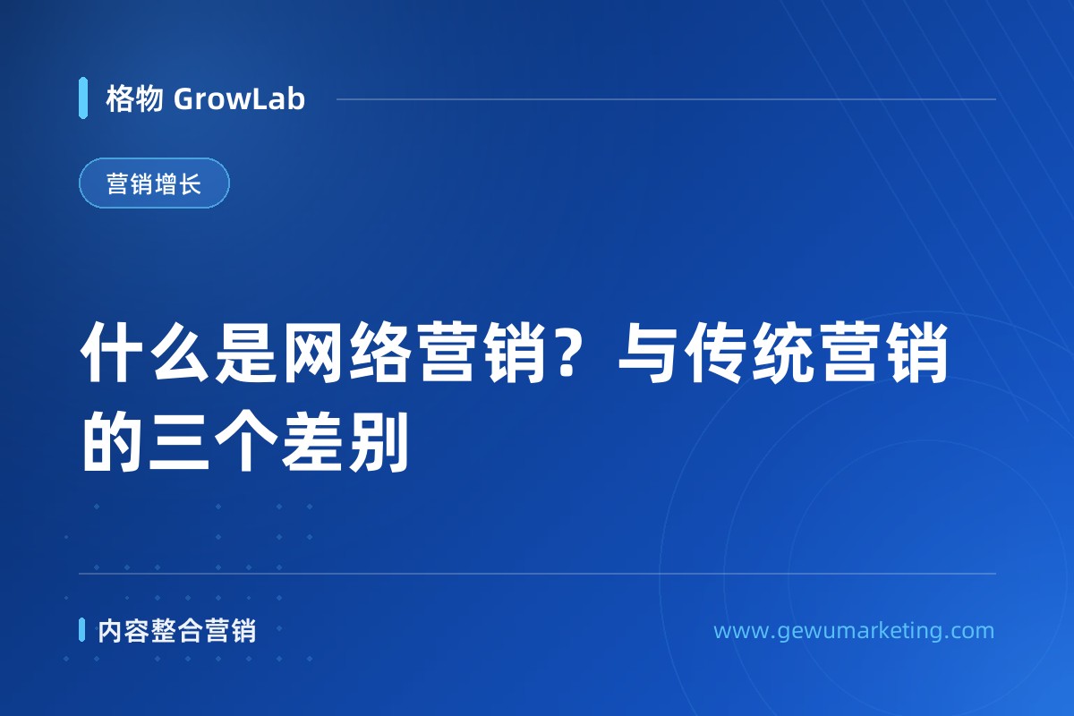 什么是网络营销？与传统营销的三个差别