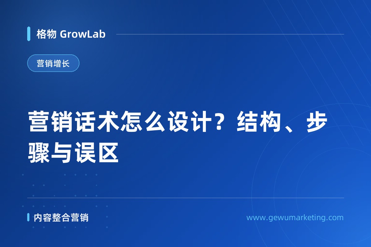营销话术怎么设计？结构、步骤与误区