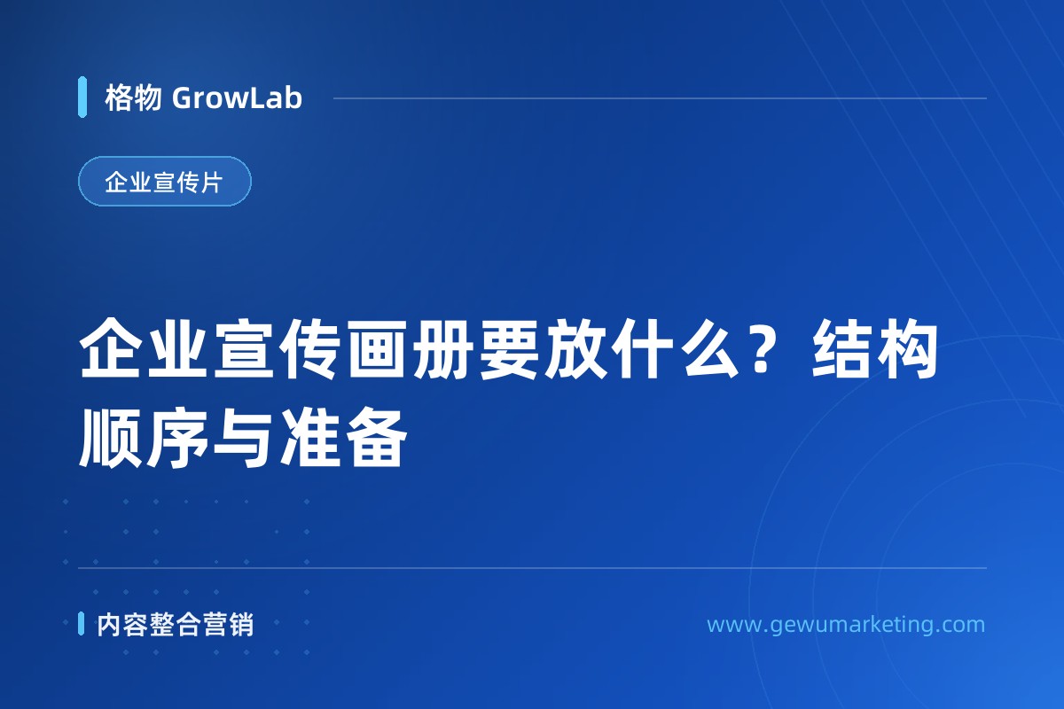 企业宣传画册要放什么？结构顺序与准备