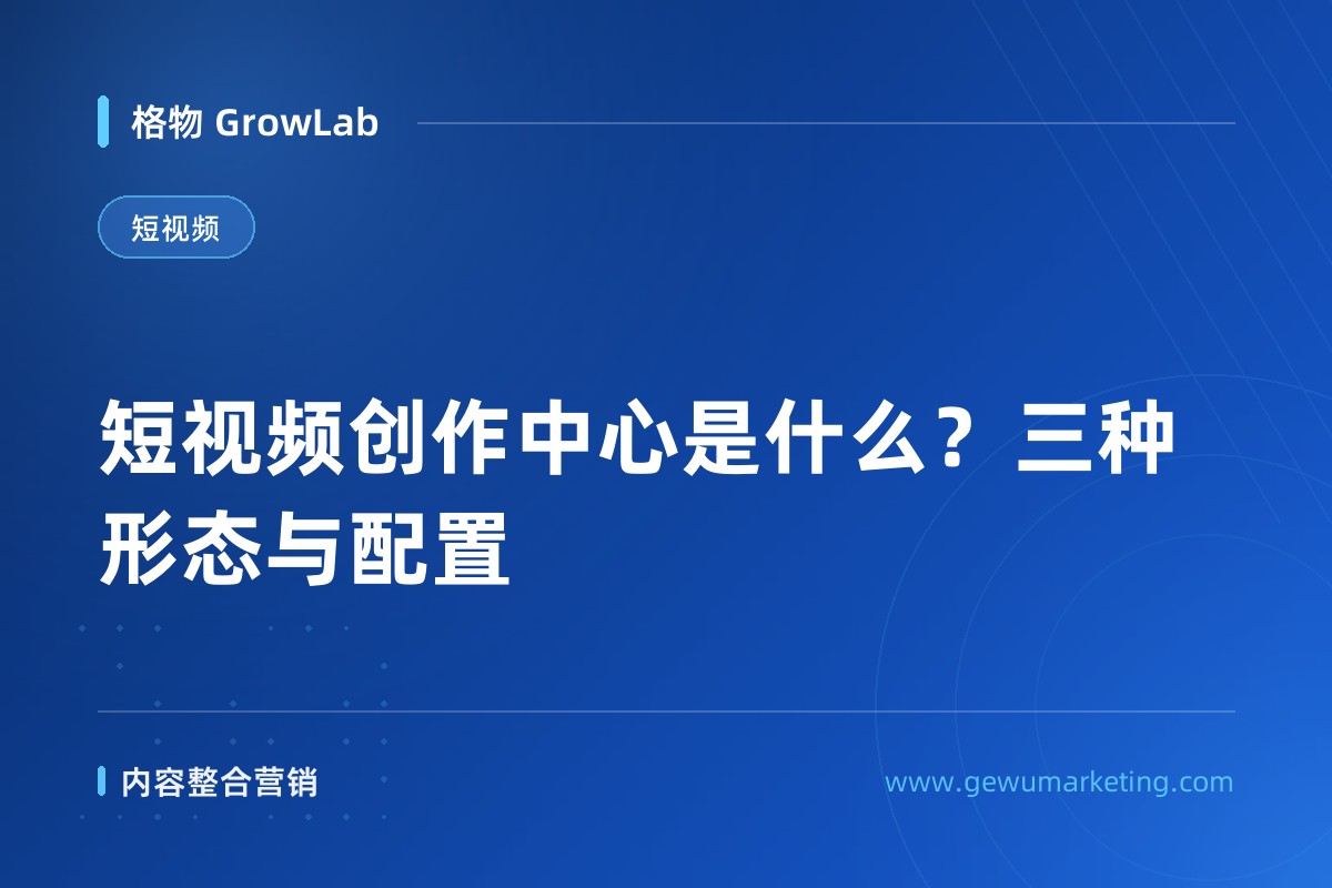 短视频创作中心是什么？三种形态与配置
