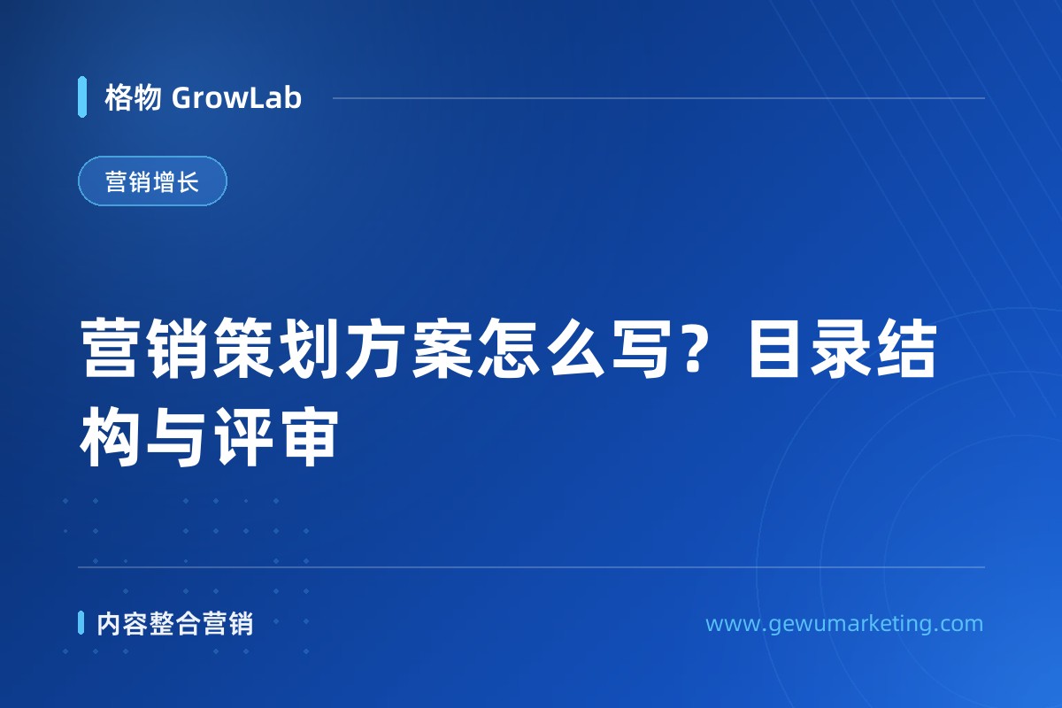 营销策划方案怎么写？目录结构与评审